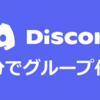 Discordで自分のサーバー作ってみよう【基礎編】