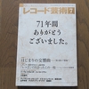 『レコード芸術』廃刊に時代の変化を思う