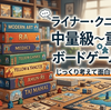 ライナー・クニツィアの中量級〜重量級ボードゲーム10選｜じっくり考えて面白い名作を厳選