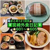 【🌐まとめ121回目🎉】🚩宮崎外食日記‼️⭐️601〜⭐️605❇️「ぽっくるのぱん屋さん」❇️「吟醸醤油 東京らぁめん」❇️「海鮮茶屋 うを佐」❇️「いなか家定食の店」❇️ 「アンの家」