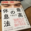 「世界のエリートがやっている　最高の休息法」　〜体を休めただけでは脳は休んでいない〜