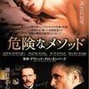 『危険なメソッド』(2011)　デヴィッド・クローネンバーグ：監督