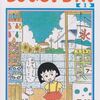 「ちびまる子ちゃん」の思い出　（その１）