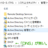 Windows10 1709 用 リモートサーバー管理ツールで「DNS」が消えてしまったら