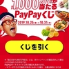 paypayで毎日1,000万円相当が当たるイベントが開催中！