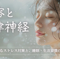 美容と自律神経：肌髪を守るストレス対策と、睡眠・生活習慣の重要性