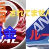 その料金間違ってませんか？【JAL / ANA】日本発料金と罠を暴露！
