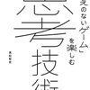 「答えのないゲーム」を楽しむ 思考技術