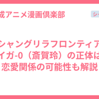 【シャングリラフロンティア】サイガ-0（斎賀玲）の正体は？恋愛関係の可能性も解説
