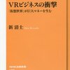 VRビジネスの衝撃