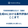 生成AIにおける案件評価のここまで
