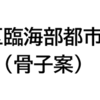 ＃１８５５　江東区臨海部都市交通ビジョン骨子案　東京ＢＲＴの拡張やＬＲＴ構想などは盛り込まれず