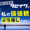 マジで怪しすぎる企画″タビイク″が意味わからんレベルに私の価値観ぶち壊してきた！