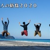 男4人の新島2020【３】シークレットポイント、羽伏浦海岸、湯の浜露天温泉