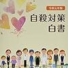 「自殺報道ガイドライン」と、ジャーナリズムと。