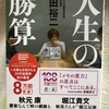 前田裕二さん『人生の勝算』から学べる、結果を出すための秘訣とは