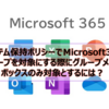 【Microsoft365参考書】アイテム保持ポリシーでMicrosoft365グループを対象にする際にグループメールボックスのみ対象とするには？