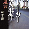 桶川ストーカー殺人事件 　－遺言 / 清水潔