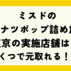 ミスドのドーナツポップ詰め放題東京の実施店舗は？いくつで元取れる！？
