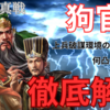 三国志真戦　狗官槍徹底解説❗️ 戦法・代用戦法解説