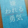 他人の目を気にしてしまうあなたへ『嫌われる勇気　岸見一郎』をオススメします！