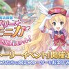 プリコネ　新イベント　ラブリーモニカ マジカルカルテットなどについて