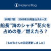 海賊船長“海のシャチ”花火を独り占めの巻／燃えたろ？