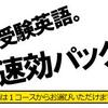 高校生　大学受験英語　速効パック!!!