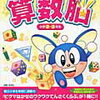 きらめき算数脳2・3年はまだ早いかな【小1娘】