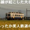 小さな路線が起こした大きな奇跡。あったか美人鉄道の旅