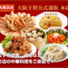 大阪王将の冷凍中華三昧セット：餃子・炒飯・点心！公式通販で本場の味をお家にお届け