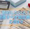 節約したい人がすぐに見直すべき固定費 3つ