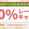 Ponta→JALマイル 交換レート20%アップキャンペーン！ 3月1日から♪