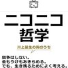 【119冊目】独自のヒットを生み出したいなら「ニコニコ哲学　川上量生の胸のうち」を読んでみよう