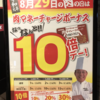 【速報】一番安い肉の日！いきなりステーキを30％オフで食べられる！ボーナス超絶10倍！