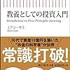 【読書感想】教養としての投資入門 ☆☆☆☆