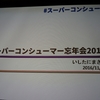 もはや生活必需品となったスーパーコンシューマーのかばんと一緒に忘年会 #スーパーコンシューマー