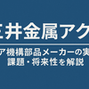 三井金属アクトはやばい？企業再編と経営の不安要素を検証