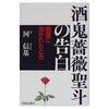 【ワイドナショー】武田鉄矢「少年Aの罪はこの後も続く」　少年Aの手記出版について芸能人たちが語る