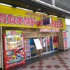 買取本舗ドットコムＮＥＯが移転統合閉店