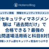 情報セキュリティマネジメント試験は「過去問だけ」で合格できる？最強の過去問道場活用術と科目B対策を解説