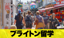 イギリス「ブライトン留学」について徹底解説！魅力やメリット・デメリット、費用などについてご紹介！