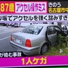 高齢ドライバーによる交通事故がマジ恐怖！歩道もうかうか歩いていられない