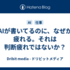AIが書いてるのに、なぜか疲れる。それは判断疲れではないか？