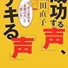 第２４９冊目　成功する「声」、デキる「声」　はっきり変わる、「言葉の力」と「話し方」　著者/訳者名 	織田直子／著