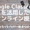 Classroomを活用したオンライン授業