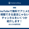 YouTubeで無料でアニメが視聴できる違法じゃないチャンネルをいくつか紹介します！