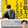 谷川浩司『藤井聡太はどこまで強くなるのかー名人への道』（講談社＋α新書、2023）