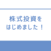 株式投資をはじめました！