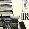 岩佐美代子の眼―古典はこんなにおもしろい